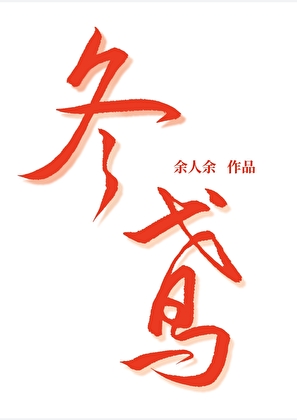 白切黑从哥哥开始切