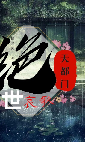绝世哀歌之天都门