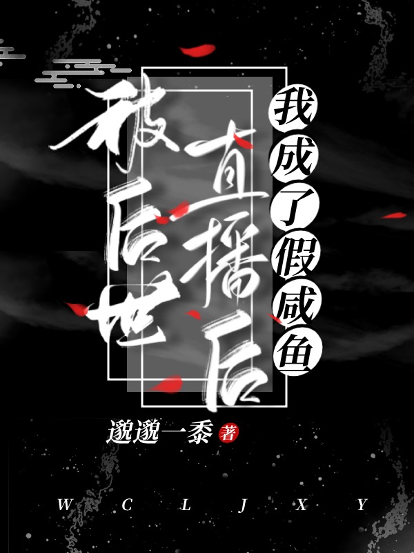 被后世直播后,我成了假咸鱼