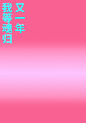 我等魂归又一年