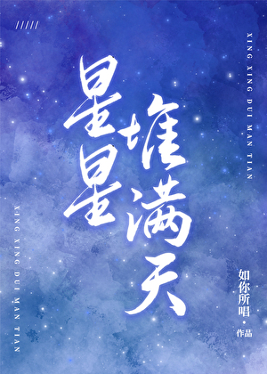 星星堆满天