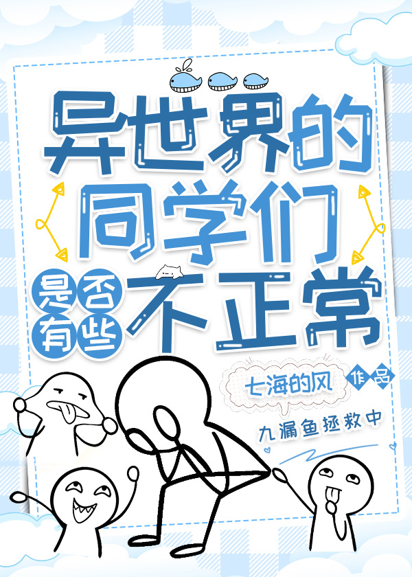 异世界的同学们是否有些不正常