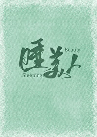 她的睡美人