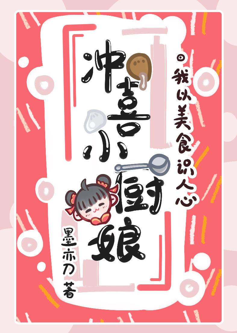 冲喜小厨娘