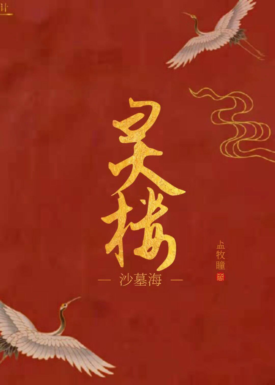 沙墓海之灵楼篇