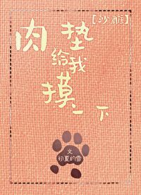 肉垫给我摸一下