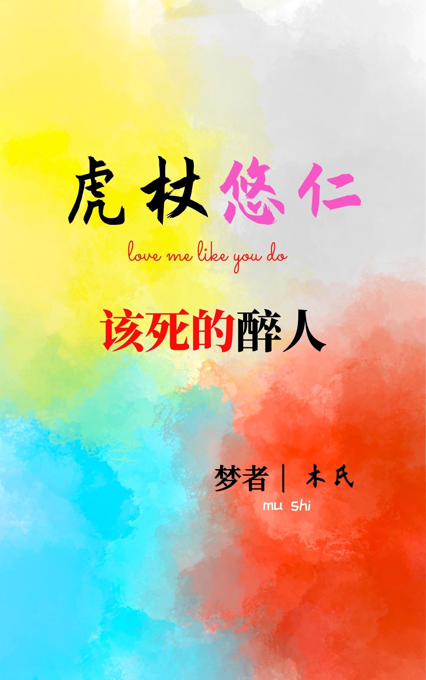 虎杖悠仁,该死的醉人