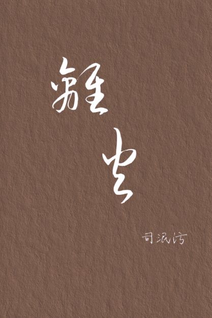 别·离火