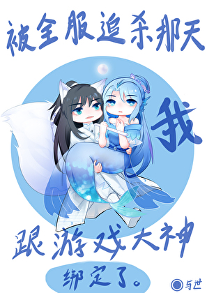 被全服追杀那天我跟游戏大神绑定了