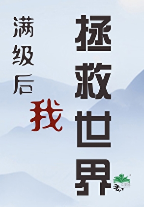 满级后我拯救世界