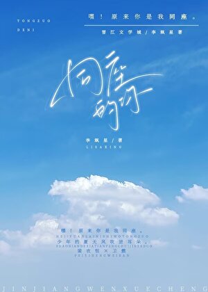 同座的你