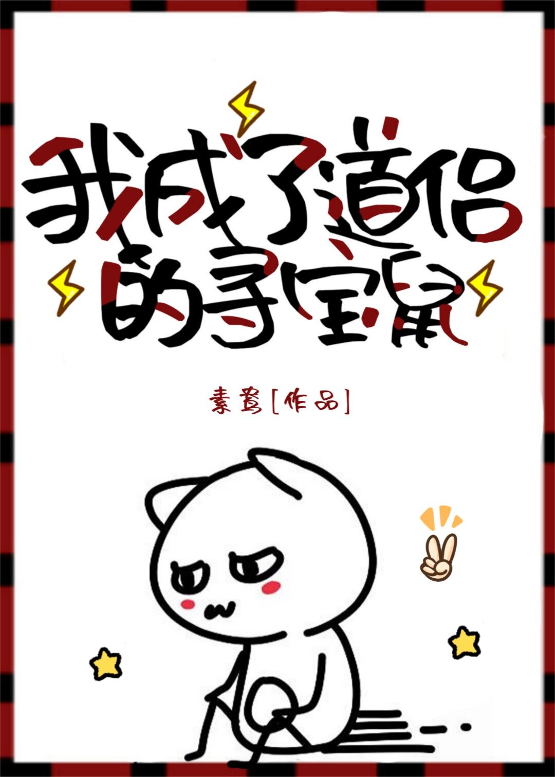 我成了道侣的寻宝鼠