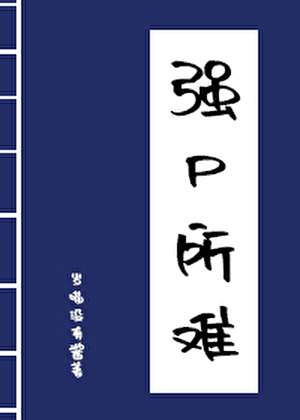 强尸所难