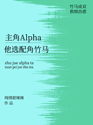 主角Alpha他选配角竹马