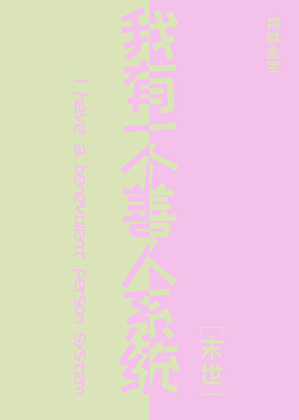 我有一个善人系统[末世]