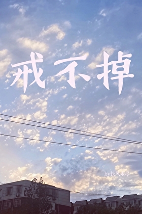 戒不掉
