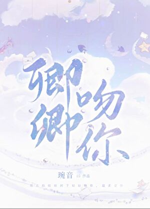 卿卿吻你