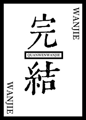笨蛋老祖养成记