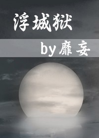 浮城狱