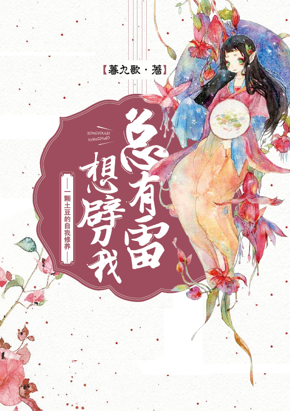 总有雷想劈我(女配)
