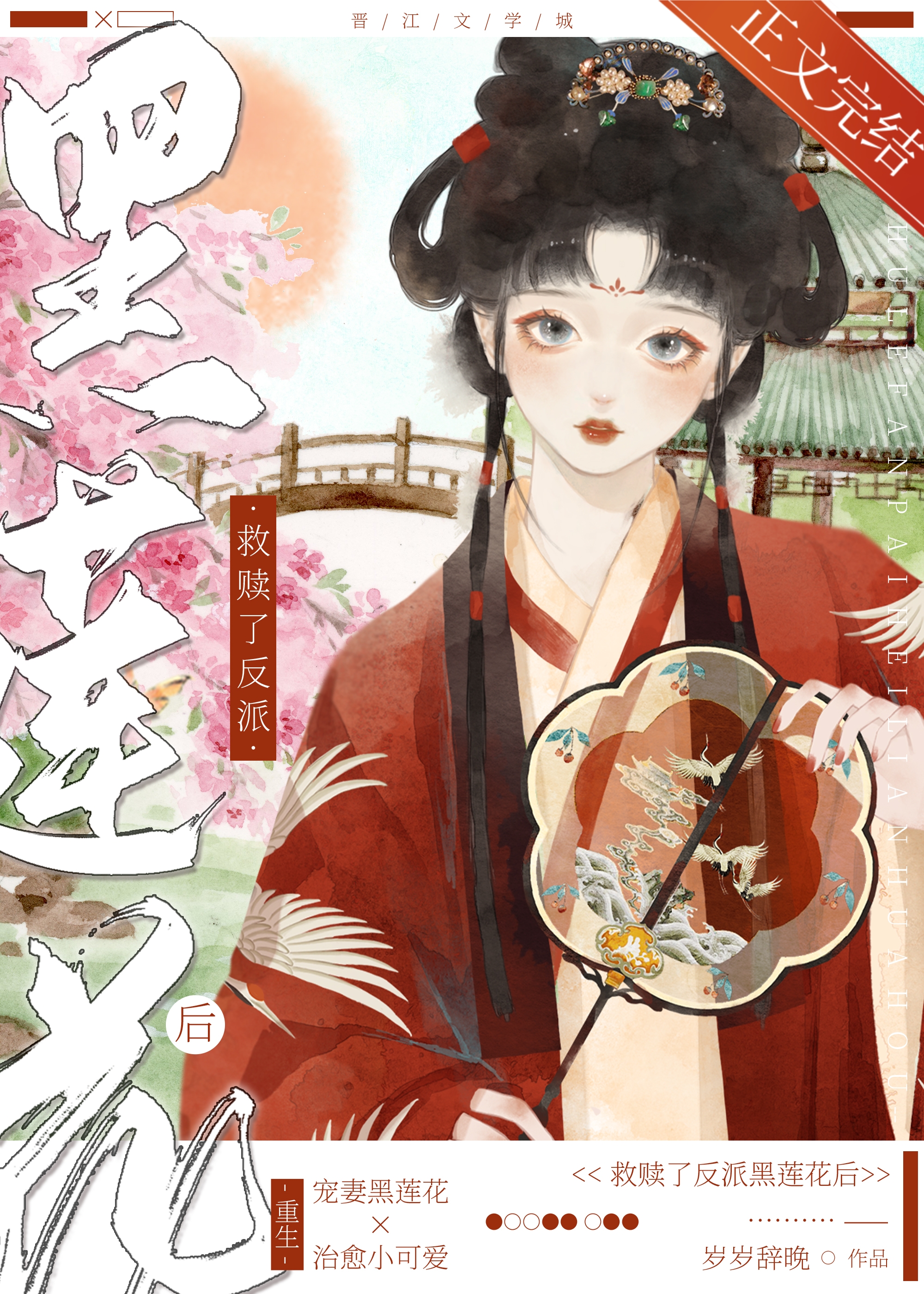 救赎了反派黑莲花后(重生)