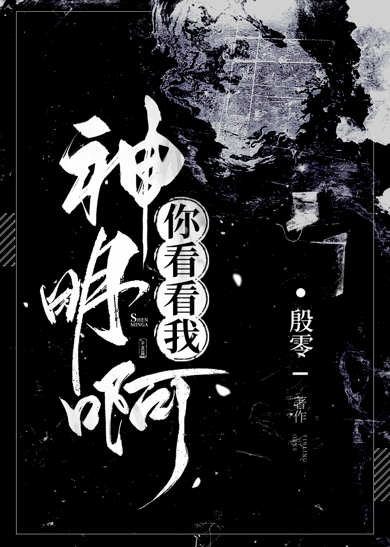 神明啊,你看看我