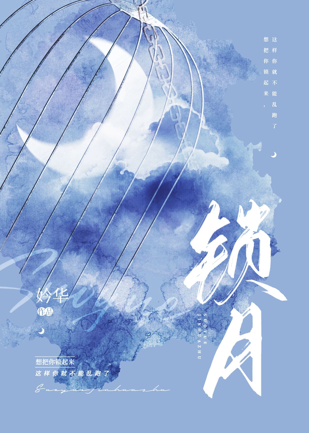 锁月