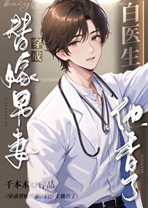 穿成替嫁男妻,白医生他香了
