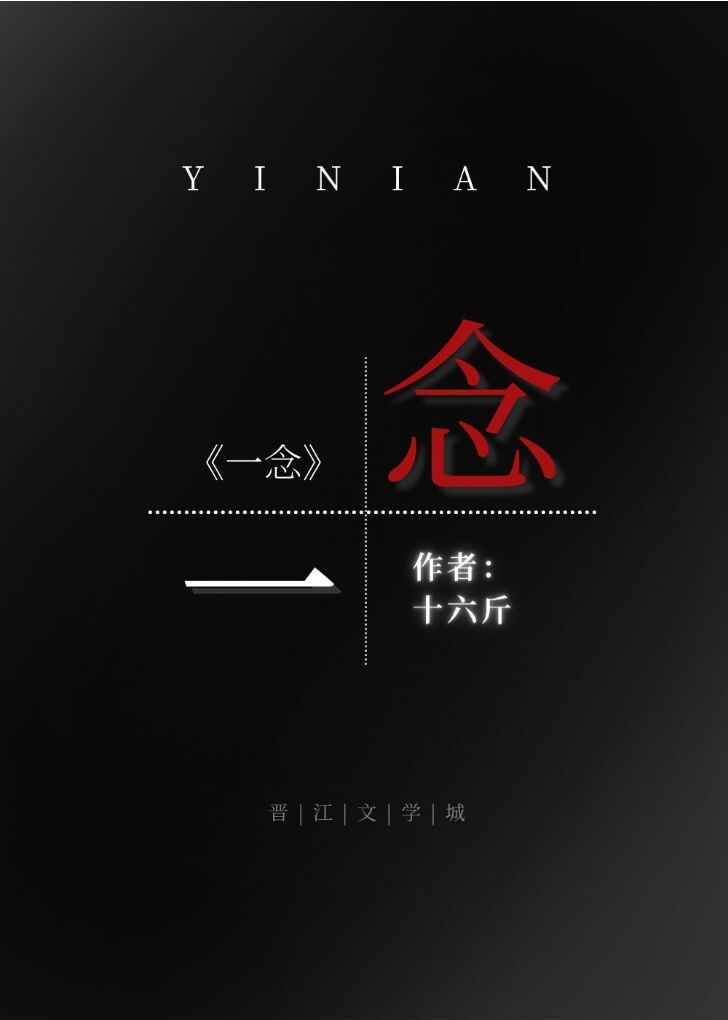 一念