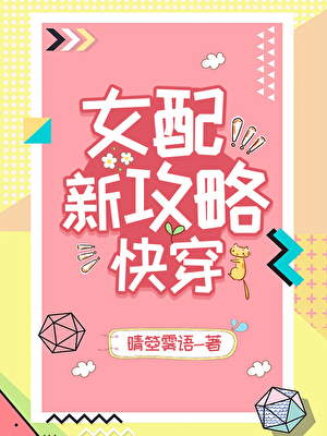 女配新攻略(快穿)