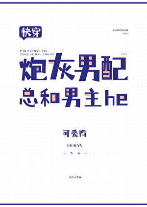 炮灰男配总和男主he[快穿]
