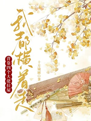背靠四位大佬，拉屎我都横着走