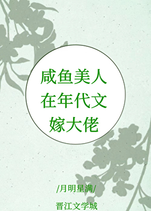 咸鱼美人在年代文嫁大佬