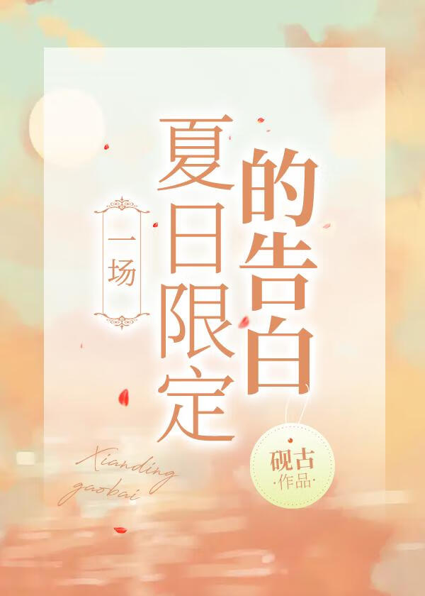 一场夏日限定的告白