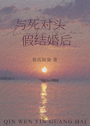 陆总监与死对头假结婚了