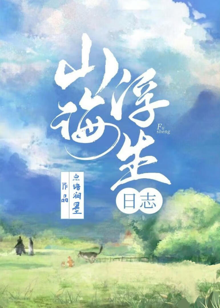 山海美食家从养崽开始