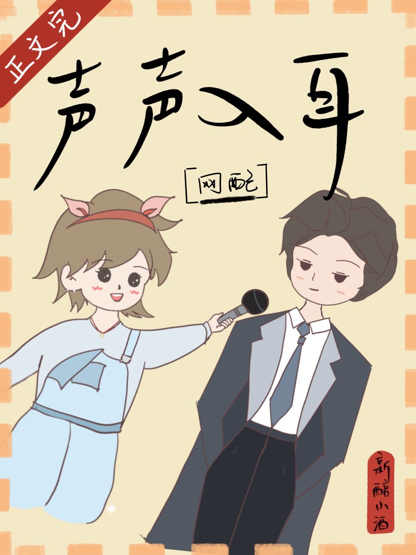 声声入耳[网配]