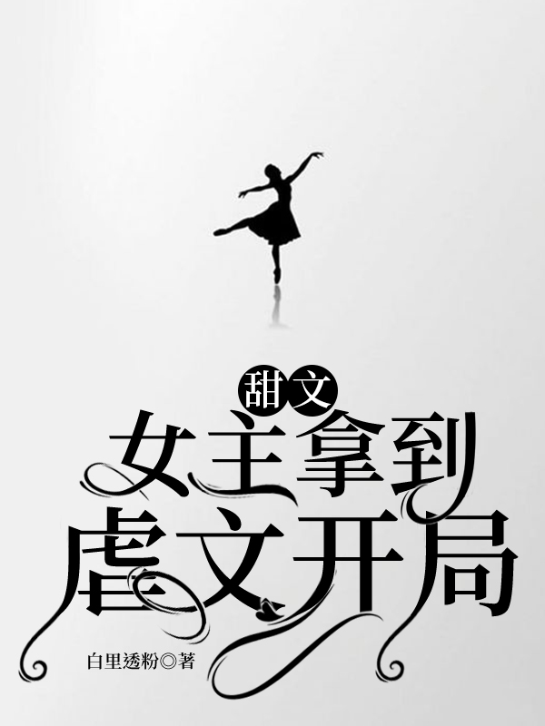 甜文女主拿到虐文开局