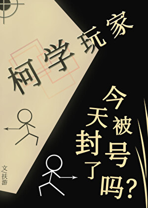 柯学玩家今天被封号了吗?