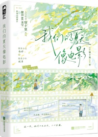 我们的夏天像电影