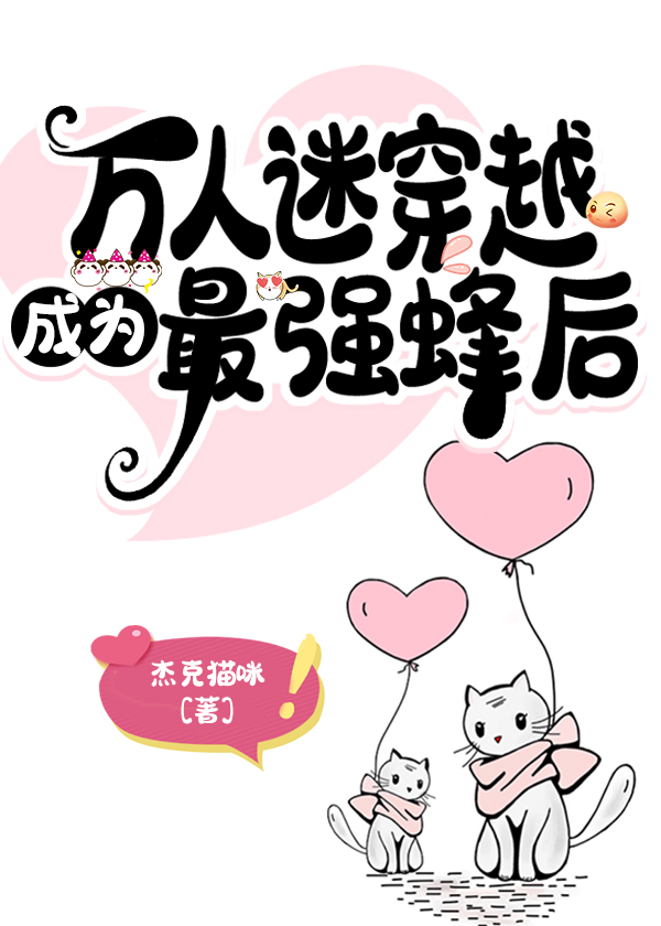 万人迷穿越成为最强蜂后