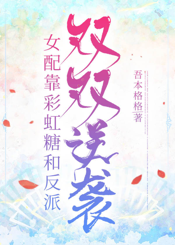 女配靠彩虹糖和反派双双逆袭