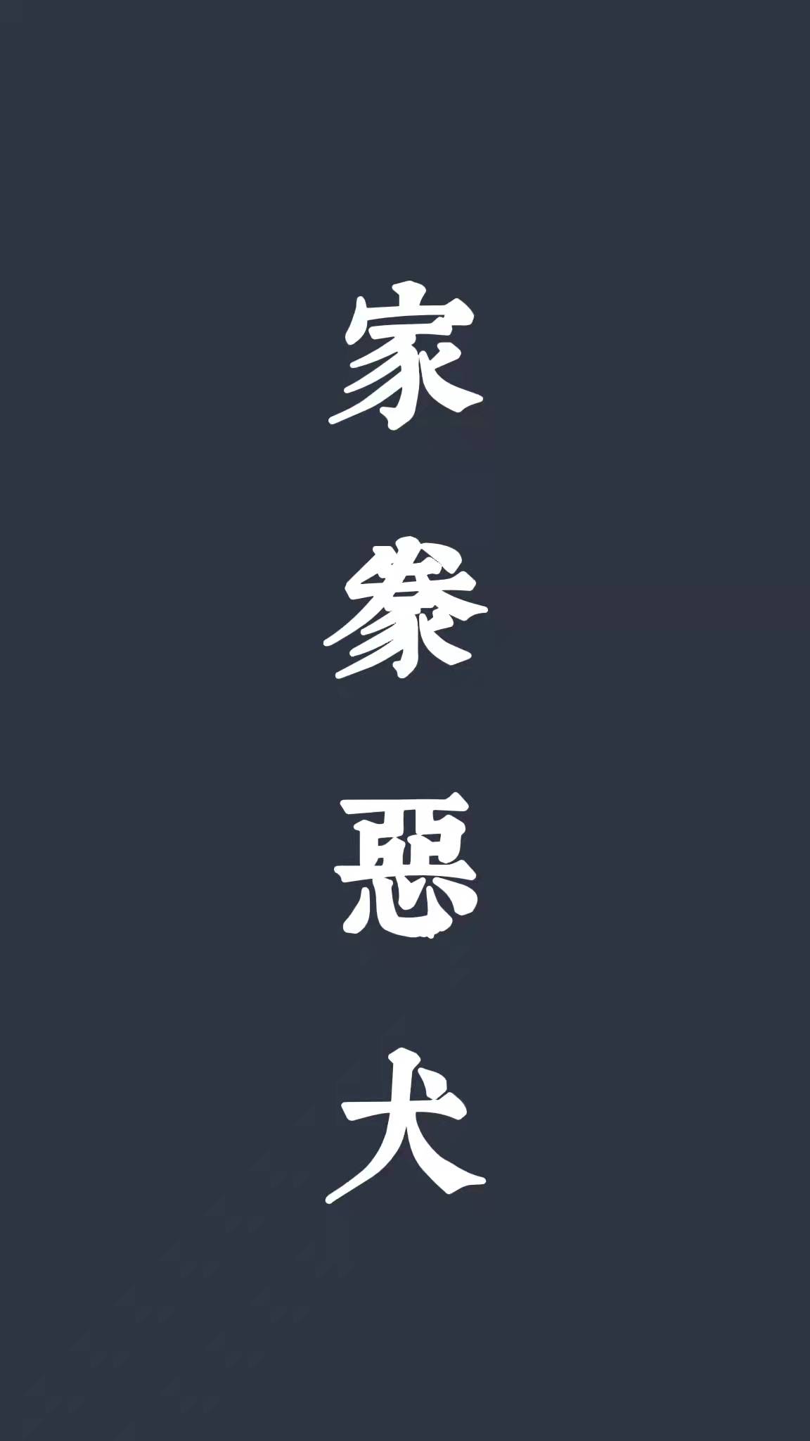 家豢恶犬