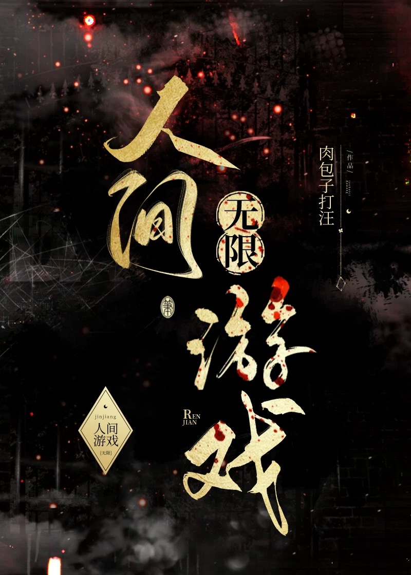 人间游戏[无限]