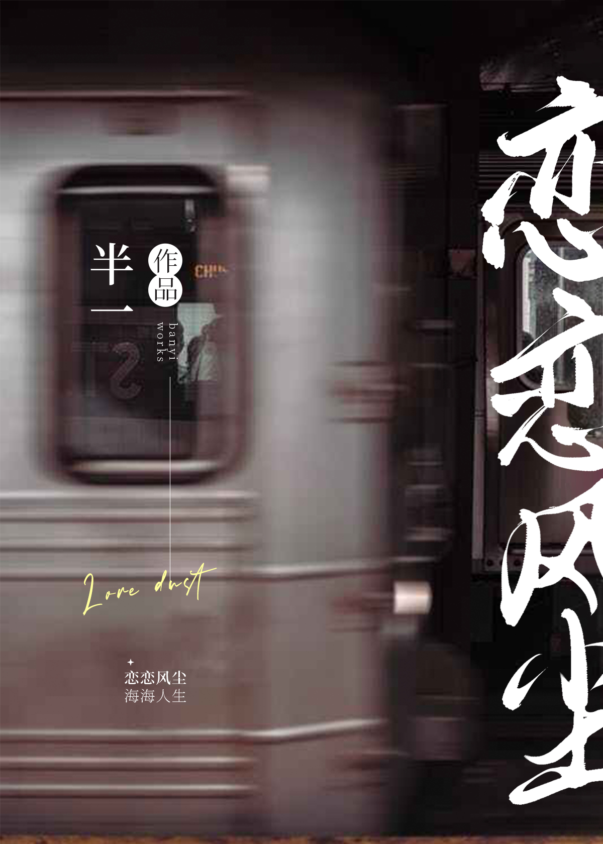 恋恋风尘