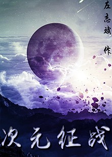 次元征战