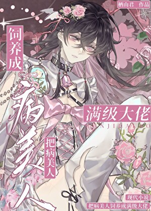 把病美人饲养成满级大佬