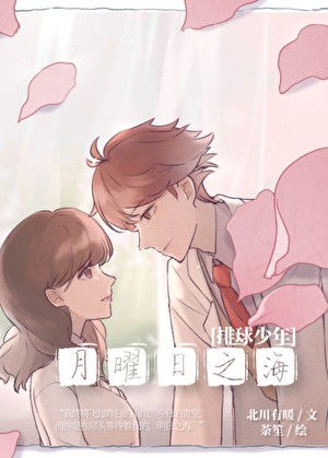 [排球少年]月曜日之海