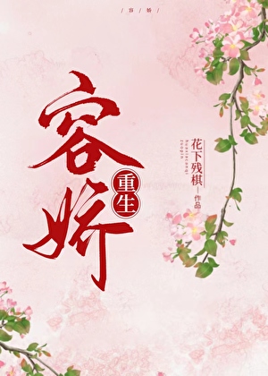 容娇(重生)