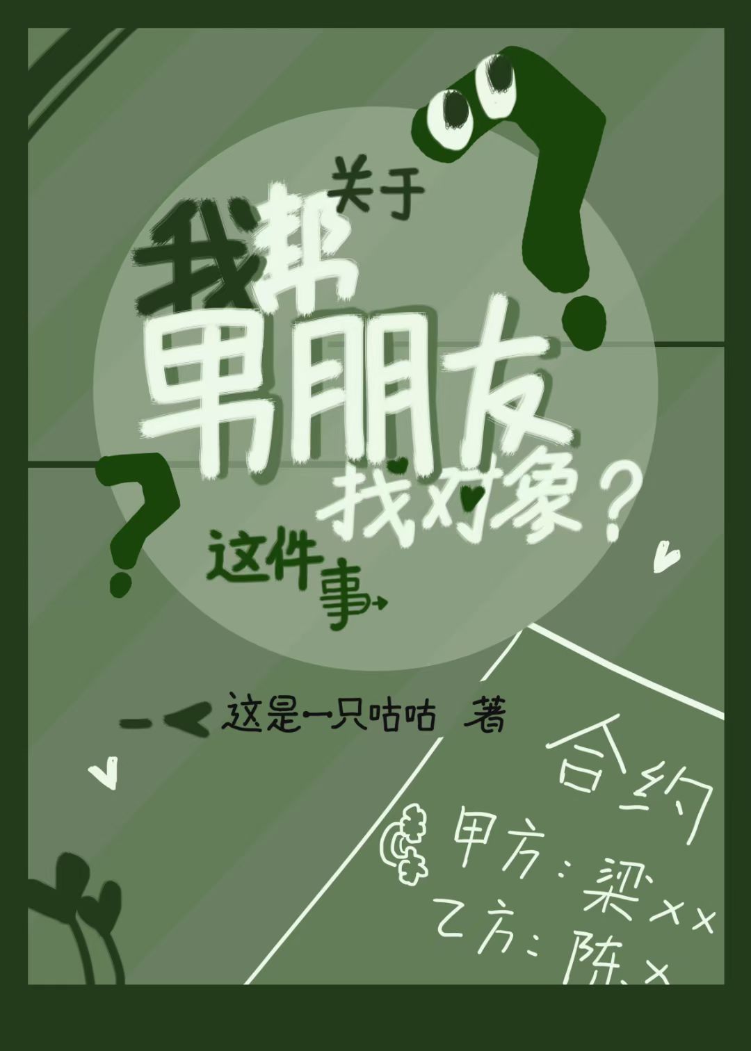 关于我帮男朋友找对象这件事